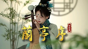咻咻滿  古風翻唱-這樣的《蘭亭序》你聽過嗎？「若花怨蝶 妳會怨著誰...」  [Chinoiserie] ♫ 古風旋律♫動態歌詞♫(Orchid Pavilion Preface)