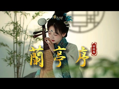 咻咻滿  古風翻唱-這樣的《蘭亭序》你聽過嗎？「若花怨蝶 妳會怨著誰...」  [Chinoiserie] ♫ 古風旋律♫動態歌詞♫(Orchid Pavilion Preface)