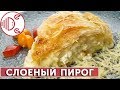 Слоеный пирог с сыром из теста Фило | Готовим вместе - Деликатеска.ру