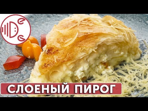 Слоеный пирог с сыром из теста Фило | Готовим вместе - Деликатеска.ру