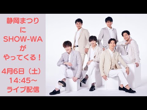 ライブ配信】テレしず×SHOW-WA×静岡まつり【SHOW-WAライブ＆2024年4月