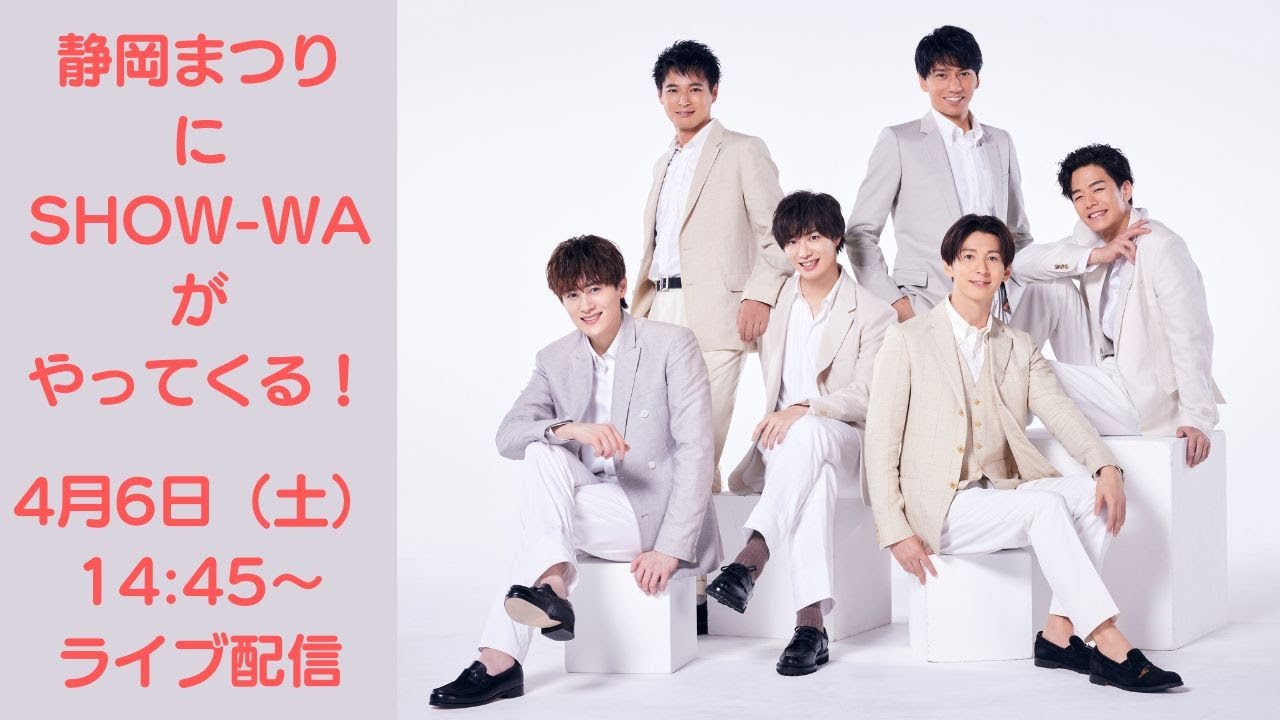 ライブ配信】テレしず×SHOW-WA×静岡まつり【SHOW-WAライブ＆2024年4月