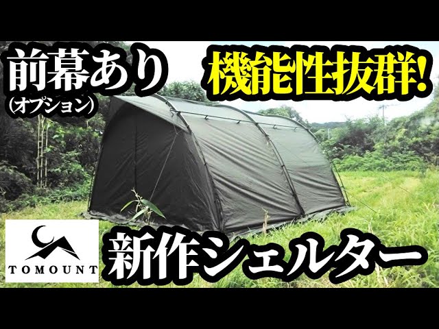 M tomount ベスタビュール付きセット TOMOUNT新作キューブテントレビュー - YouTube