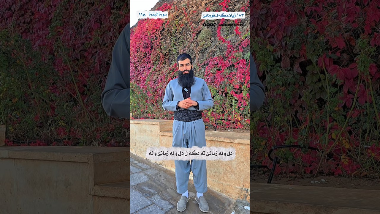 دل و ئەزمانێ تە دگەل یێ وانە