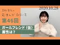 【ガールフレンド(仮)属性は?】茅野愛衣のむすんでひらいて 第46回 2020年10月28日