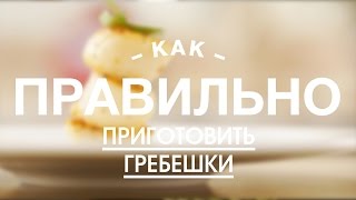 Как Правильно и Быстро Приготовить Гребешки || iCOOKGOOD on FOOD TV || Морепродукты(Хрустящие и золотистые снаружи, мягкие и сочные внутри – гребешки готовятся очень легко. С помощью этого..., 2016-11-10T19:01:10.000Z)