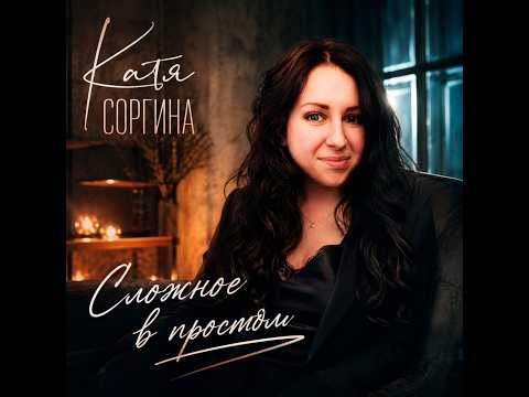 Катя Соргина - Сложное в простом/ПРЕМЬЕРА 2026