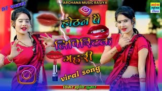 Hothan Pe Lipictick Gahri|| होठन पै लिपिस्टिक गहरी||Singer Bhupesh Kumar #rasiya