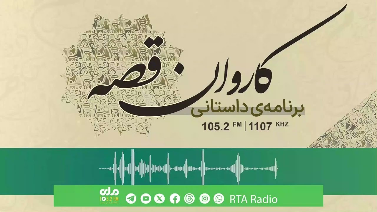 کاروان قصه؛ بیان داستان تحت عنوان"گرگ‌ها و آدم‌ها" از اسماعیل فروغی نویسنده مشهور کشور