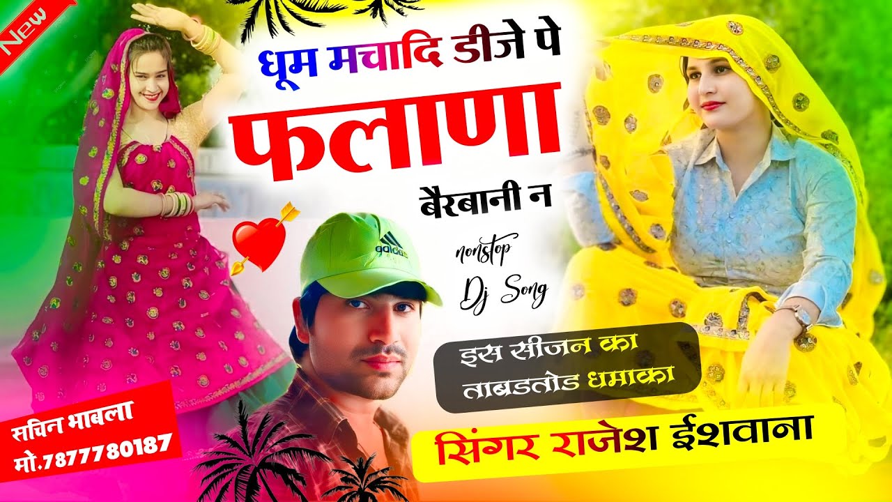 हर डीजे पर धूम मचायेगा ये सोंग!!धूम मचादी डीजे प फलाणा की बेरबानी न!!सिंगर राजेश ईशवाणा