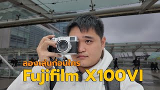 พรีวิว Fujifilm X100VI กล้องคอมแพคสุดฮิต ในวันนี้