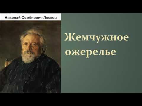 Николай Семёнович Лесков. Жемчужное ожерелье.