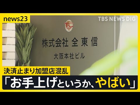 「全東信」の破産から1週間…全国の加盟店で混乱止まらず　夏休みまでに“クレカ決済”復旧したい…代替のクレジットカード決済サービスに熱視線【news23】｜TBS NEWS DIG