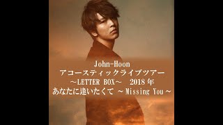 John-Hoon　”あなたに逢いたくて ～Missing You～”  Acoustic Live Tour 〜LETTER BOX〜より