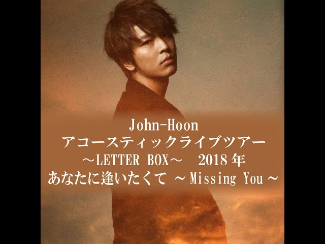 John-Hoon　”あなたに逢いたくて ～Missing You～”  Acoustic Live Tour 〜LETTER BOX〜より class=