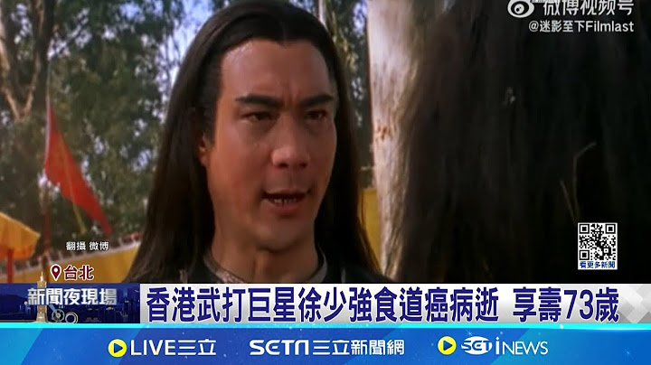 夫妻雙雙病逝！香港武打巨星徐少強食道癌病逝享壽73歲 小30歲愛妻"送走丈夫"後心臟病發離世｜三立新聞網 SETN.com