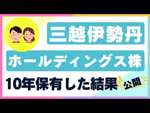 【投資結果】三越伊勢丹ホールディングス株を10年保有した結果【現価格で購入する？】