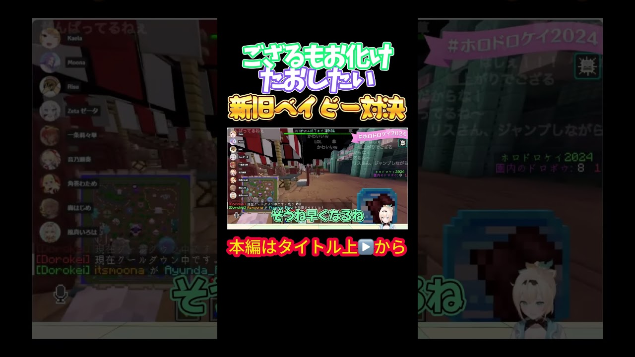 【ホロライブ】ござるもお化けたおしたい新旧ベイビー対決【風真いろは／音乃瀬奏／角巻わため／轟はじめ／一条莉々華／カエラ・コヴァルスキア／ベスティア・ゼータ／ホロドロケイ2024】