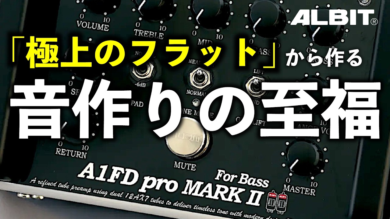 音作りの幅が広すぎる最強真空管プリアンプ | ALBIT A1FD Pro Mark II