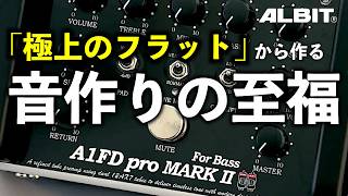 音作りの幅が広すぎる最強真空管プリアンプ | ALBIT A1FD Pro Mark II