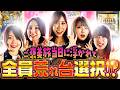 「ご褒美旅当日に浮かれて全員”荒れ台”選択⁉」【未来に羽ばたけ！＃Beginning_of_a_NEW_ERA ＋】#１３戦 （１/４） ＃キコーナチャンネル #new_era