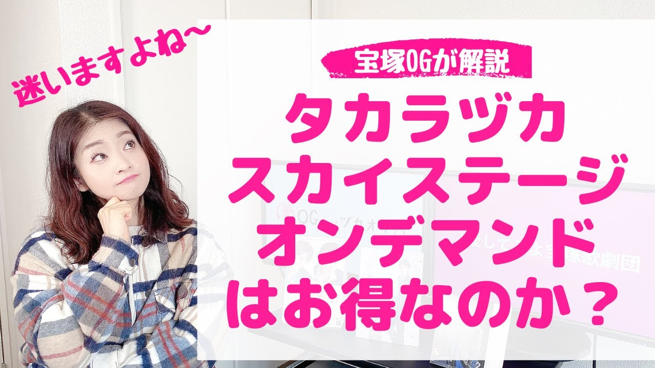 初心者向け 宝塚の スカイステージ と オンデマンド はお得なのか Youtube