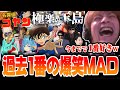過去1番の爆笑 おえちゃんMAD 名探偵コヤン を絶賛するおえちゃん 2024 11 20 過去1番の爆笑 おえちゃんMAD 名探偵コヤン を絶賛するおえちゃん 2024 11 20