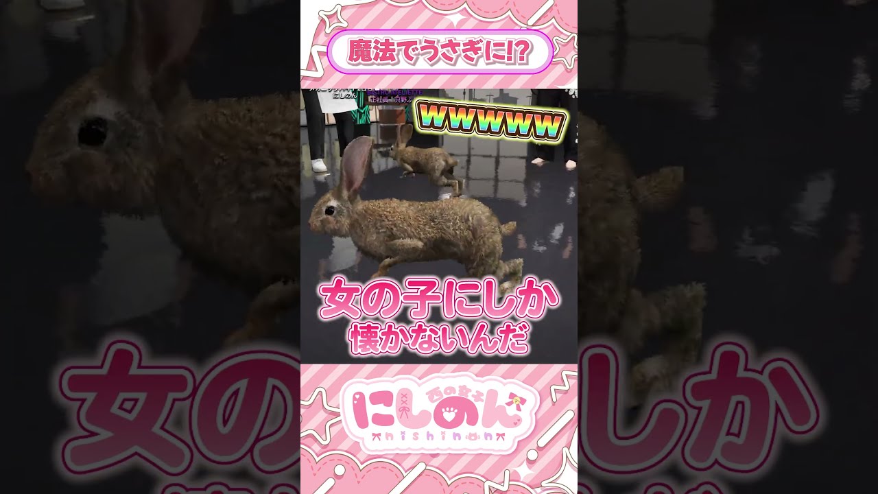 魔法でうさぎの姿になってやりたい放題www #にしのん #シミュグラ4 #vtuber #シミュグラ4切り抜き #gta5 #gtav #shorts