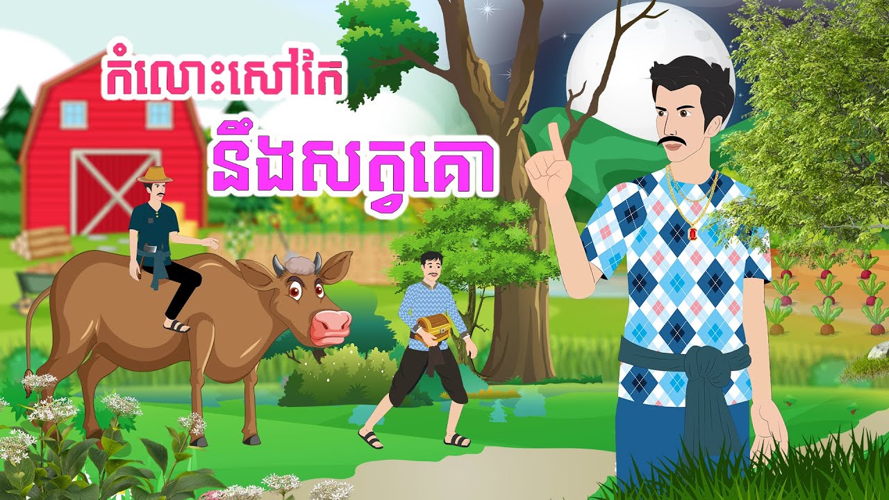 រឿង កំលោះសៅកែ នឹងសត្វគោ - Story In Khmer By Tola Film
