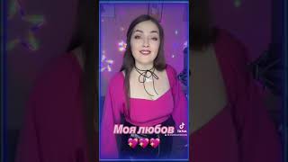 Моя любов - Анжеліка Марчук (Віталій Лобач cover)