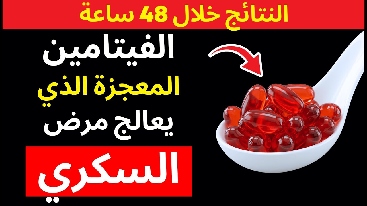٣ فيتامينات تخفض السكر بسرعة وتحارب السكري!