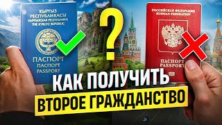 Двойное гражданство для россиян: как получить и обойти все санкции? | Гражданство Кыргызстана