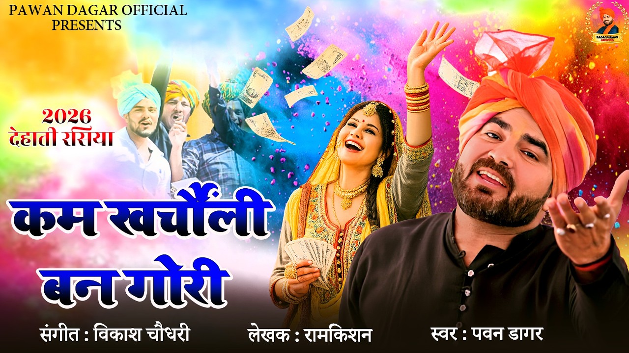कम खर्चीली बन गोरी || पवन डागर होली रसिया  || 2026 Pawan Dagar New Holi rasiya | #pawandagar