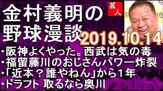 阪神よく戦った 西武は気の毒 金村義明の野球漫談 2019年10月14日