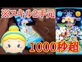 【ツムツム】1000秒の瞬間！シンデレラ スキル2 手元あり