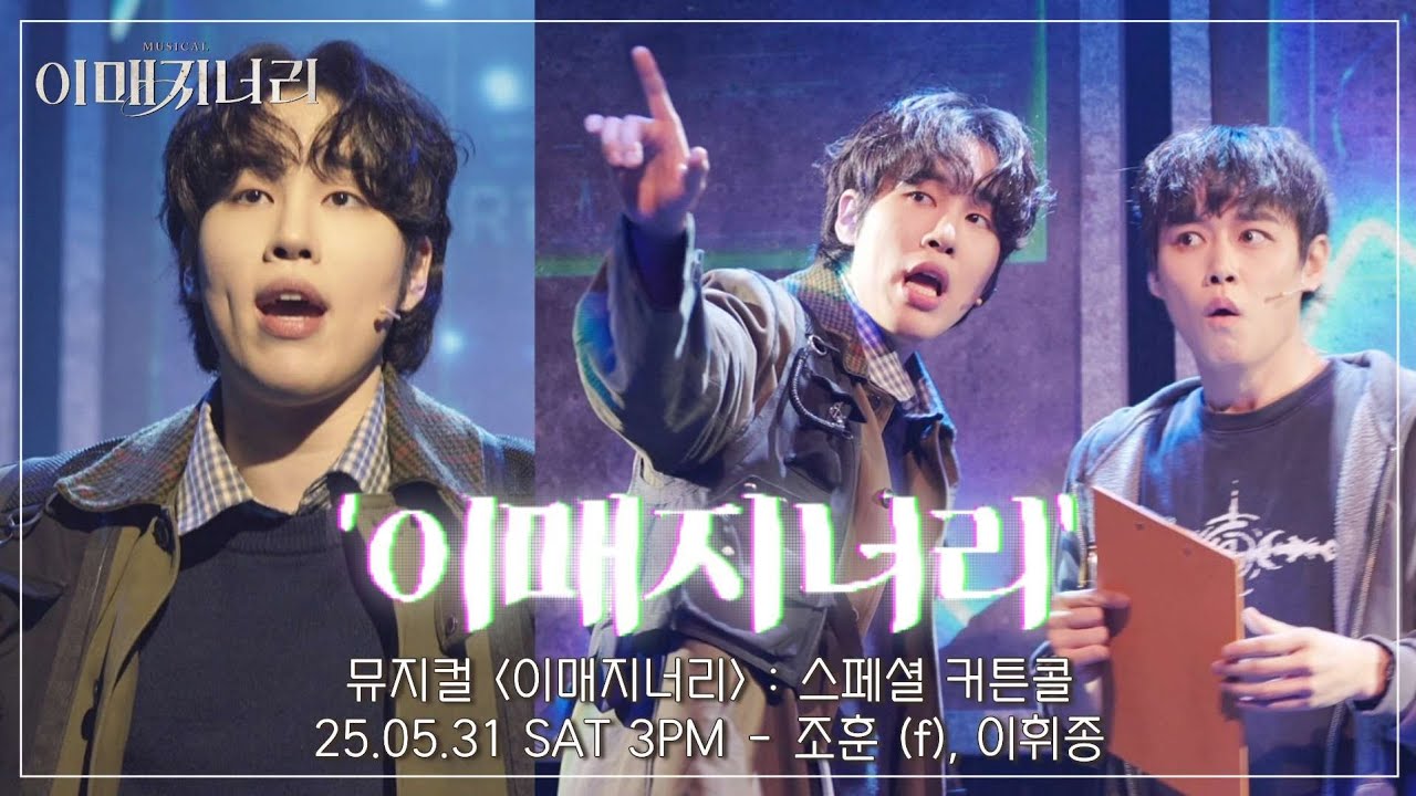 [4K] 25.05.31 뮤지컬 이매지너리 : 스페셜 커튼콜 '이매지너리' - 조훈 (f), 이휘종 #뮤지컬이매지너리 #뮤지컬 #이매지너리 #조훈 #이휘종