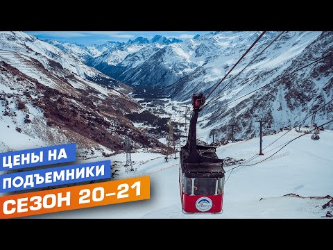Эльбрус. Сколько стоит