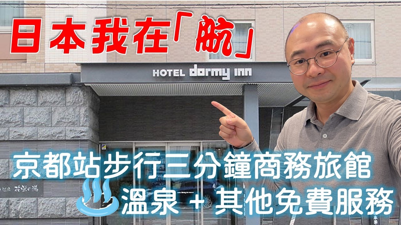 日本我在航：2025年日本中價酒店評級季軍 DORMY INN | 附設溫泉 | 免費附加配套 | 全國性連鎖集團 | 京都站步行三分鐘