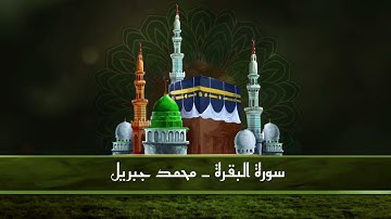 سورة البقرة بدون اعلانات بصوت القارئ الشيخ محمد جبريل