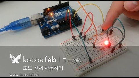 아두이노 조도 센서 사용하기 : 코코아팹 Kocoafab
