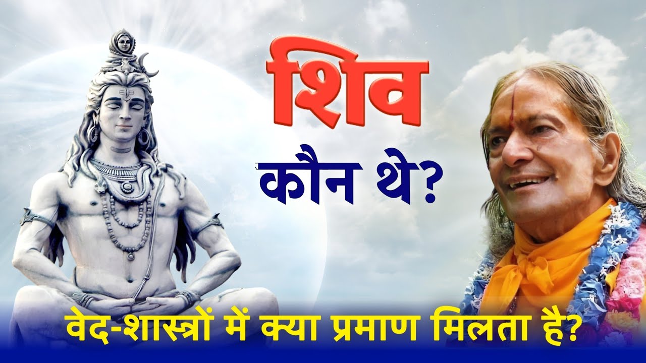 शिव कौन थे? | शिवरात्रि पर विशेष व्याख्यान
