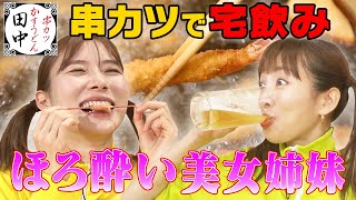 【夏菜&朝日奈央宅飲み】大人気串カツ田中の人気順位で「合計ピッタリ」を予想せよ❗2人にドッキリで仕事場潜入w