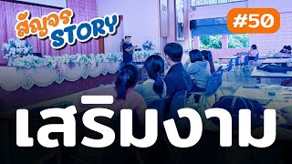 สัญจร STORY #50 | โรงเรียนเสริมงามวิทยาคม [17 พ.ย. 65] #ติวสัญจร #TGAT #ลำปาง