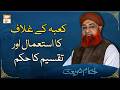 Kaba Ka Ghilaf Ka Istemal Aur Taqseem Ka Hukum | Mufti Muhammad Akmal