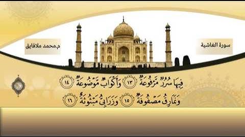 سوره‌تی الغاشیة به‌ده‌نگی مامۆستا محمد ملافایق