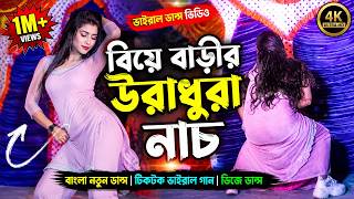 বিয়ে বাড়ীর উরাধুরা নাচ | Bangla New Dance | Trending Dance Video | Tik Tok Vairal Song | Dj Dance