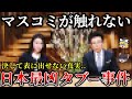 【ゆっくり解説】二度と真実が表に出ることはない..報道規制された日本最大タブー事件６選！