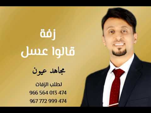 زفة قالوا عسل جديد مجاهد عيون 2023