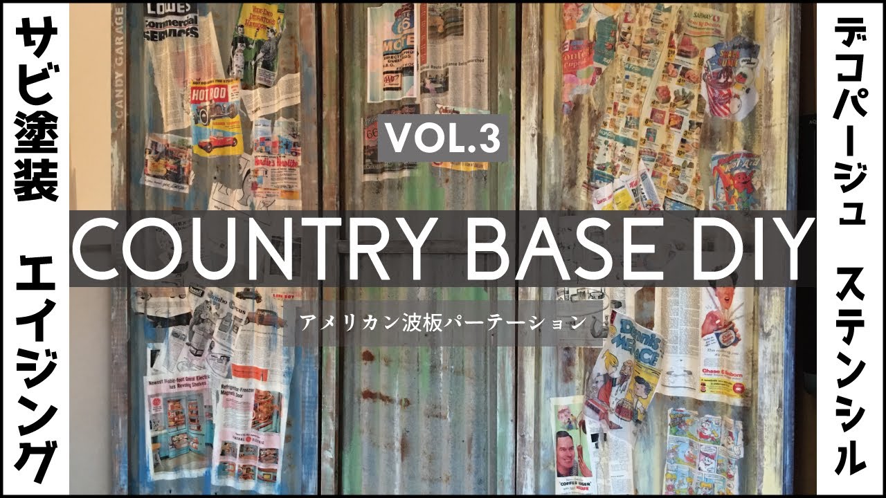 DIY】THE・アメリカン！波板パーテーション！【CBDIY】 VOL.3 - YouTube