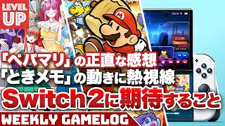 『ペーパーマリオRPG』の正直な感想 / Switch2はどんな機能が欲しい？ / 「ときメモ」に動きあり！？ / 質問コーナー他【#WeeklyGamelog】